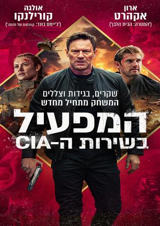 המפעיל בשירות ה-CIA